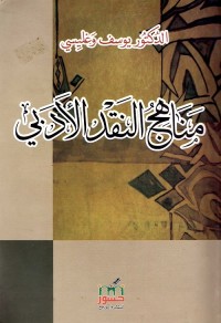 مناهج النقد الأدبي